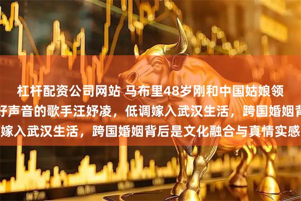 杠杆配资公司网站 马布里48岁刚和中国姑娘领证,不是球迷而是中国好声音的歌手汪妤凌,低调嫁入武汉生活,跨国婚姻背后是文化融合与真情实感