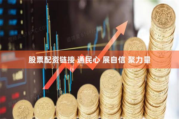 股票配资链接 通民心 展自信 聚力量